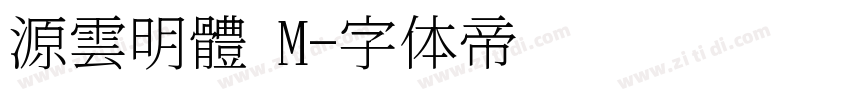 源雲明體 M字体转换